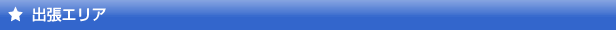 浦安市(浦安)の出張エリア