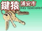 出張専門・年中無休営業の鍵屋鍵猿