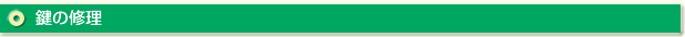 浦安市(浦安)などの建物の鍵修理