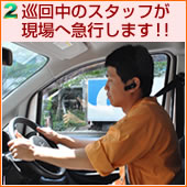 巡回中のスタッフが現場へ急行します!!