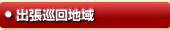 浦安市(浦安)の巡回エリア
