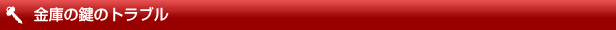 浦安市(浦安)などの金庫の鍵トラブル