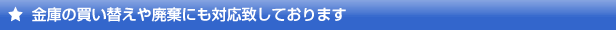 金庫の買い替えや廃棄にも対応致しております